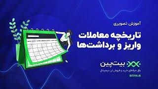 تاریخچه معاملات، سفارشات و برداشت ها در بیت‌ پین