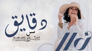 نوال الكويتيه - دقايق بس من وقتي وبحسبها ( النسحة الأصلية ) حصرياً - Nawal Al Kuwaitia