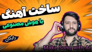 ساخت آهنگ با هوش مصنوعی (کاملا رایگان) | Suno Ai