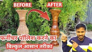 How To Polish Wood | Wood Polish In Hindi | Farnichar polish kaise kare