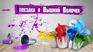 ВЫШНИЙ ВОЛОЧЕК | ШКОЛА РЕМОНТА | АВТОПУТЕШЕСТВИЕ