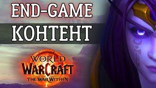 Почему игроки ненавидят м+ в TWW? Blizzard такого не ожидали! !тг