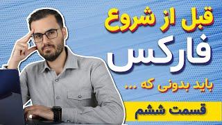 آموزش فارکس از صفر تا صد (معامله گری فارکس)