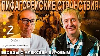 Пифагорейские странствия. Странствие 2. Библия и рациональность