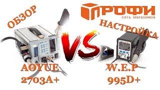 ПОЛНЫЙ ОБЗОР| ПАЯЛЬНАЯ СТАНЦИЯ AOYUE 2703A+ против WEP 995D+| СРАВНЕНИЕ| РАСПАКОВКА| ПРОФИ 