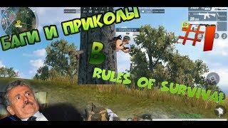 БАГИ И ПРИКОЛЫ В Rules Of Survival #1 | Аналог PUBG