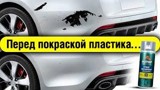 AUTOP 2 | Как покрасить пластик чтоб краска не слезла? Усилитель адгезии для пластика клея герметика