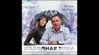 Ксанті & Игорь Мизрах  - Холодная зима (official audio 2020, 2021)