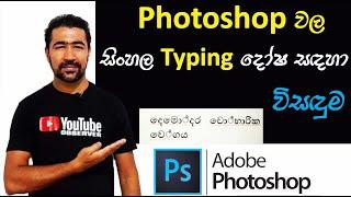 How to resolve Sinhala typing issues in Adobe Photoshop