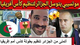 عاجل بالفيديو شاهد الاتحاد الأفريقي الفاسد يتوسل الجزائر لتنظيم كأس إفريقيا  الجزائر في وضعية قوية