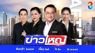 LIVE!!! รายการ #ข่าวใหญ่ช่อง8 วันที่ 8 มกราคม 2568