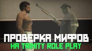 ПРОВЕРКА МИФОВ И ТЕОРИЙ НА TRINITY RP В GTA SAMP