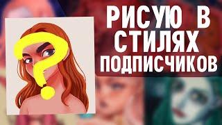 РИСУЮ В СТИЛЯХ СВОИХ ПОДПИСЧИКОВ