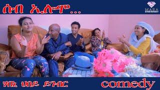 MARA E. - ሰብ ኢሎሞ  ሃበኒ ህበይ ይገብር -  Seb Elomo  By Memhr Teame Arefaine Eritrean Comedy 2022