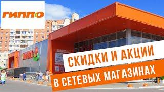 В сетевых магазинах начались скидки и акции. ГДЕ? ЧТО И ПОЧЕМ?