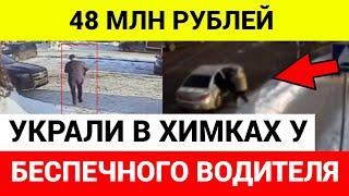 Неизвестные ограбили водителя и отобрали у него 48 млн рублей