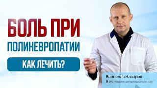 Боль при полинейропатии как лечить? Лечение хронической боли. Невролог, д.м.н., Санкт-Петербург.