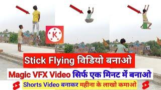  Stick Flying Funny Video Kaise banaye || Kinemaster Video Editing Tetorial