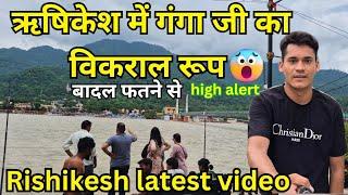 Rishikesh में गंगा जी का विकराल रूप बादल फतने से latest video||Rishikesh vlog || Rishikesh live