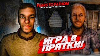 ИГРА В ПРЯТКИ В ОЧЕНЬ СТРАШНОМ ДОМЕ..! (Fears to Fathom - Woodbury Getaway #2)