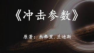 当一个超大质量的黑洞向地球飞来时：速读科幻名著《冲击参数》