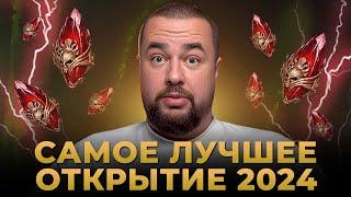 Raid Shadow Legends | ОФИЦИАЛЬНО: ЛУЧШЕЕ ОТКРЫТИЕ осколков в 2024