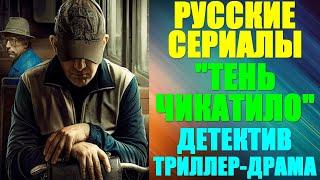 Русские сериалы. Детективный триллер-драма: "Тень Чикатило"