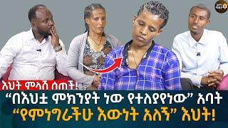 “በእህቷ ምክንያት ነው የተለያየነው” አባት / “የምነግራችሁ እውነት አለኝ” እህት! Eyoha Media |Ethiopia | Habesha