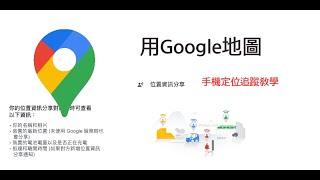 Google Maps手機定位教學！‍️追蹤別人即時位置️定位偷偷看