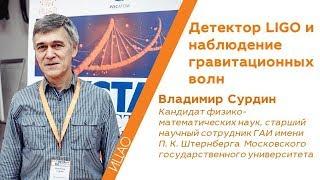 Наблюдение гравитационных волн - Владимир Сурдин | КСТАТИ