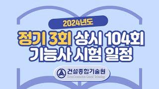 2024년도 기능사 정기 3회, 상시 104회 시험 일정 안내