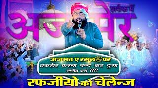 Sayyed Aminul Qadri Ajmer Sharif Bayan | रफ़्ज़ियो को चेलेंज अजमेर शरीफ