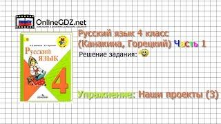 Задания наши проекты 3 для главы 4 - Русский язык 4 класс (Канакина, Горецкий) Часть 1