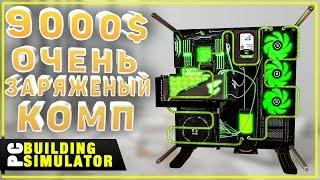 Мега Сборочка За 9000$ Две 2080 Ti На Водянке | Песочница PC Building Simulator