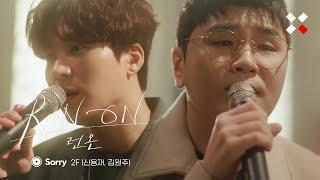 [Special Clip] 2F (신용재, 김원주) - Sorry (런 온 OST Part.6) | 2F (Shin Yong Jae, Kim Won Joo) - Sorry