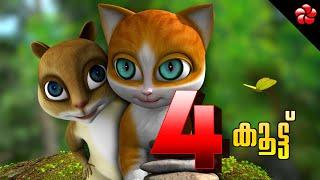 New Kathu  Kathu 4 Malayalam cartoon episode 1 story of friendship for kids  കൂട്ട് കാത്തു 4 കഥ