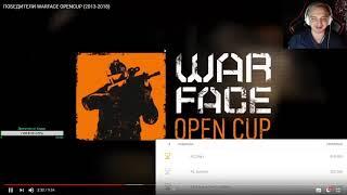 ВСЕ ЧЕМПИОНЫ OPEN CUP В ОДНОМ ВИДЕО! ПАНИКА СМОТРИТ ИСТОРИЮ ТУРНИРОВ WARFACE