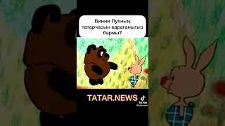 вини пух на татарском