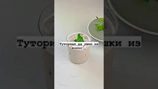 Туториал на ушки из волос