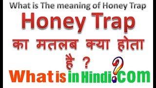 honey trap का मतलब क्या होता है | What is the meaning of honey trap | honey trap ka matlab