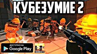 NEW! КУБЕЗУМИЕ 2 ВОЗВРАЩЕНИЕ! 2 ЧАСТЬ ОНЛАЙН ШУТЕРА MADNESS CUBED ANDROID GAMEPLAY