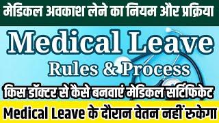 चिकित्सा अवकाश (Medical Leave) लेने का नियम और प्रक्रिया | सवेतन अवकाश | मेडिकल सर्टिफिकेट का नियम