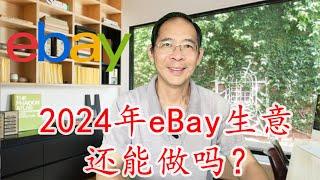 2024年eBay生意還能做嗎？eBay網店生意的利和弊 #2023 eBay online Store Review #ebay做生意 #ebay掙錢 #ebay創業【如意哥eBay創業那點事】