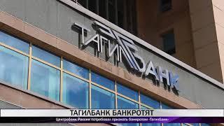 Центробанк России потребовал признать банкротом «Тагилбанк»