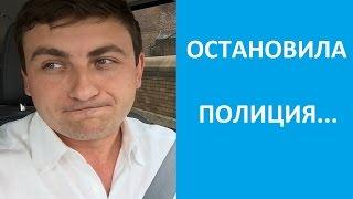 Остановила полиция в Нью-Йорке, что делать? #104 Emigrantvideo/Видео дневник эмигранта