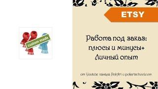 Работа под заказ: плюсы и минусы + Личный опыт