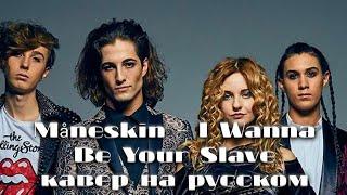 Maneskin - I Wanna Be Your Slave на русском / Russian cover by RussianRecords