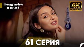 4K Между небом и землей Серия 61