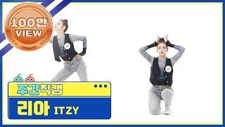 [주간아 미방] ITZY 리아 ‘마.피.아. In the morning (Mafia In the morning)’ 직캠 l EP.510