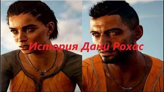 История Дани Рохас Персонаж Far Cry 6